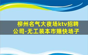 娄底夜总会招聘